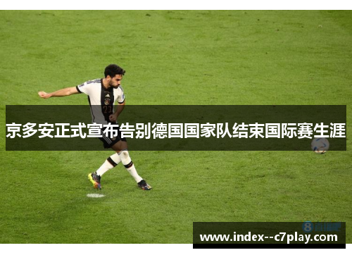 京多安正式宣布告别德国国家队结束国际赛生涯