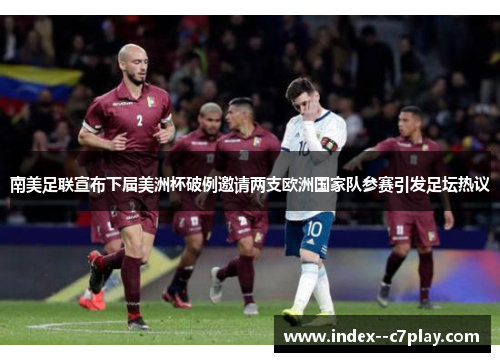 南美足联宣布下届美洲杯破例邀请两支欧洲国家队参赛引发足坛热议