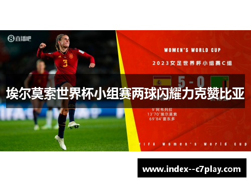 埃尔莫索世界杯小组赛两球闪耀力克赞比亚