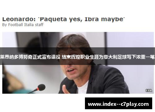 莱昂纳多博努奇正式宣布退役 结束辉煌职业生涯为意大利足球写下浓重一笔