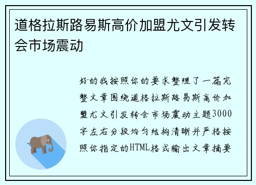 道格拉斯路易斯高价加盟尤文引发转会市场震动