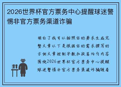 2026世界杯官方票务中心提醒球迷警惕非官方票务渠道诈骗