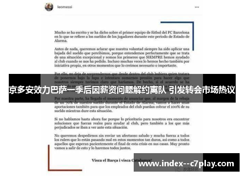 京多安效力巴萨一季后因薪资问题解约离队 引发转会市场热议