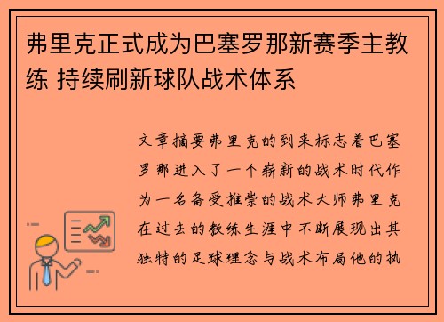 弗里克正式成为巴塞罗那新赛季主教练 持续刷新球队战术体系 弗里克正式成为巴塞罗那新赛季主教练 持续刷新球队战术体系