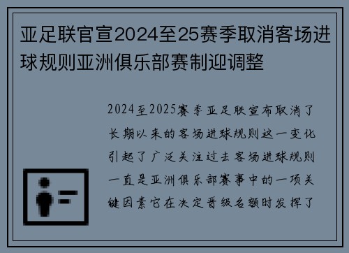 亚足联官宣2024至25赛季取消客场进球规则亚洲俱乐部赛制迎调整 亚足联官宣2024至25赛季取消客场进球规则亚洲俱乐部赛制迎调整