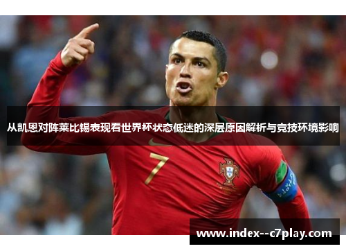 从凯恩对阵莱比锡表现看世界杯状态低迷的深层原因解析与竞技环境影响