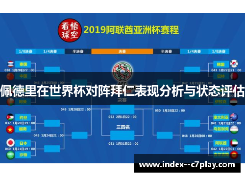 佩德里在世界杯对阵拜仁表现分析与状态评估