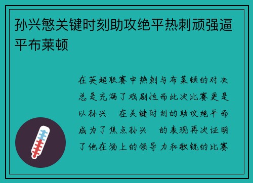 孙兴慜关键时刻助攻绝平热刺顽强逼平布莱顿