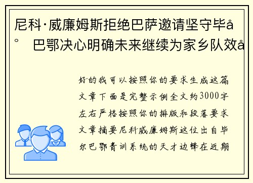 尼科·威廉姆斯拒绝巴萨邀请坚守毕尔巴鄂决心明确未来继续为家乡队效力