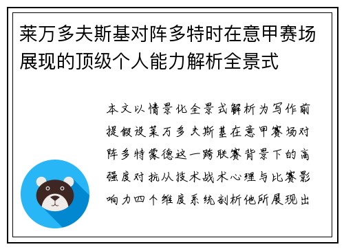 莱万多夫斯基对阵多特时在意甲赛场展现的顶级个人能力解析全景式