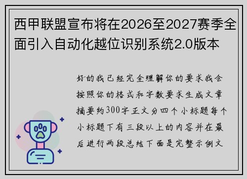 西甲联盟宣布将在2026至2027赛季全面引入自动化越位识别系统2.0版本 西甲联盟宣布将在2026至2027赛季全面引入自动化越位识别系统2.0版本