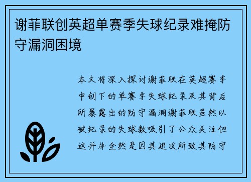 谢菲联创英超单赛季失球纪录难掩防守漏洞困境 谢菲联创英超单赛季失球纪录难掩防守漏洞困境