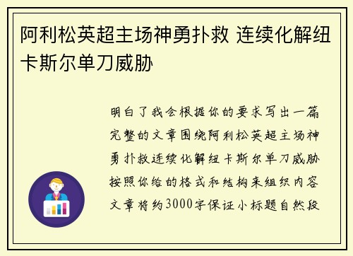 阿利松英超主场神勇扑救 连续化解纽卡斯尔单刀威胁