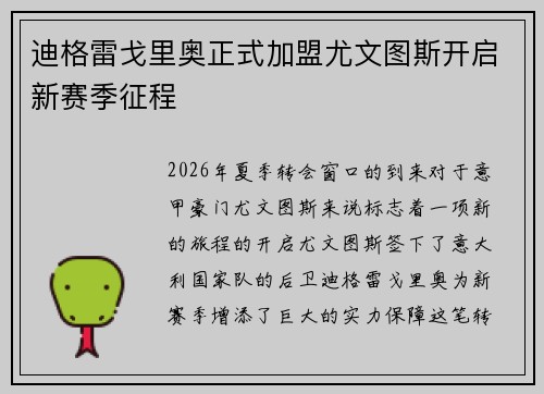 迪格雷戈里奥正式加盟尤文图斯开启新赛季征程 迪格雷戈里奥正式加盟尤文图斯开启新赛季征程