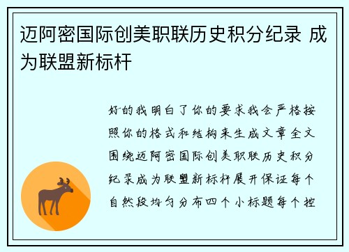 迈阿密国际创美职联历史积分纪录 成为联盟新标杆 迈阿密国际创美职联历史积分纪录 成为联盟新标杆