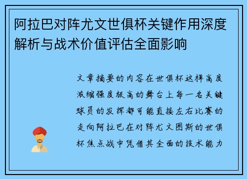 阿拉巴对阵尤文世俱杯关键作用深度解析与战术价值评估全面影响