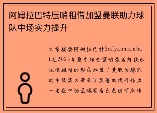 阿姆拉巴特压哨租借加盟曼联助力球队中场实力提升 阿姆拉巴特压哨租借加盟曼联助力球队中场实力提升