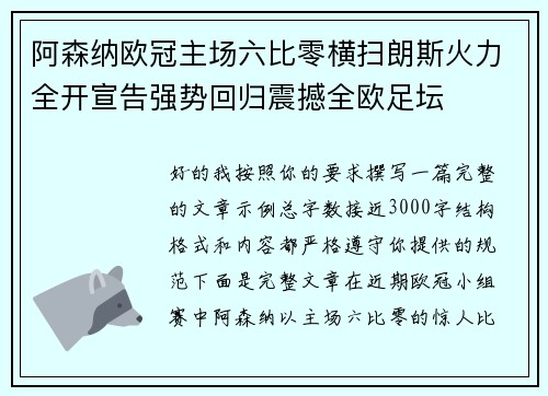 阿森纳欧冠主场六比零横扫朗斯火力全开宣告强势回归震撼全欧足坛