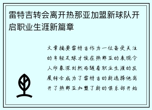 雷特吉转会离开热那亚加盟新球队开启职业生涯新篇章
