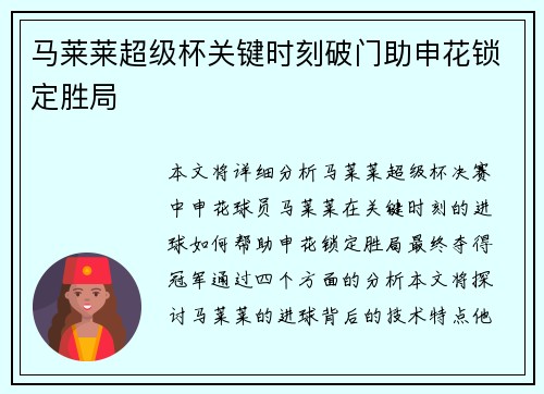 马莱莱超级杯关键时刻破门助申花锁定胜局 马莱莱超级杯关键时刻破门助申花锁定胜局