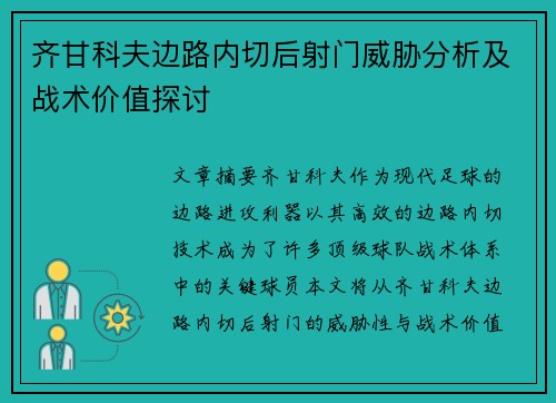 齐甘科夫边路内切后射门威胁分析及战术价值探讨 齐甘科夫边路内切后射门威胁分析及战术价值探讨