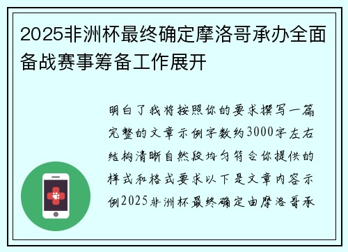 2025非洲杯最终确定摩洛哥承办全面备战赛事筹备工作展开