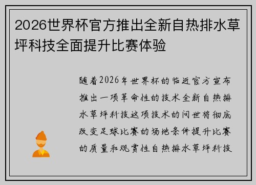 2026世界杯官方推出全新自热排水草坪科技全面提升比赛体验
