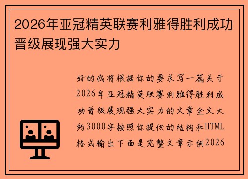 2026年亚冠精英联赛利雅得胜利成功晋级展现强大实力