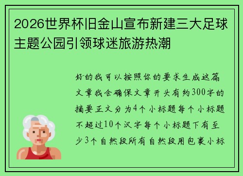 2026世界杯旧金山宣布新建三大足球主题公园引领球迷旅游热潮 2026世界杯旧金山宣布新建三大足球主题公园引领球迷旅游热潮
