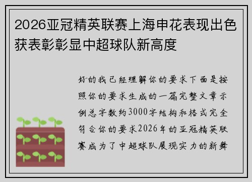 2026亚冠精英联赛上海申花表现出色获表彰彰显中超球队新高度