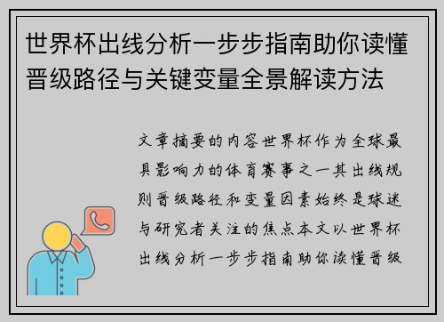 世界杯出线分析一步步指南助你读懂晋级路径与关键变量全景解读方法