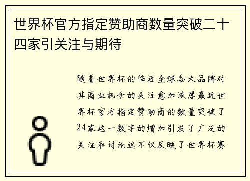 世界杯官方指定赞助商数量突破二十四家引关注与期待