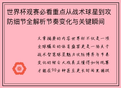世界杯观赛必看重点从战术球星到攻防细节全解析节奏变化与关键瞬间