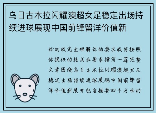 乌日古木拉闪耀澳超女足稳定出场持续进球展现中国前锋留洋价值新