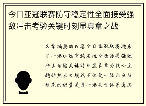 今日亚冠联赛防守稳定性全面接受强敌冲击考验关键时刻显真章之战 今日亚冠联赛防守稳定性全面接受强敌冲击考验关键时刻显真章之战