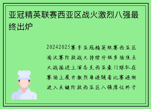 亚冠精英联赛西亚区战火激烈八强最终出炉