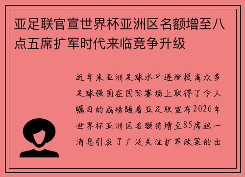 亚足联官宣世界杯亚洲区名额增至八点五席扩军时代来临竞争升级