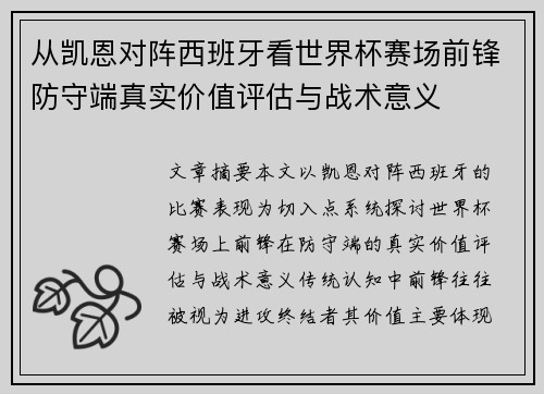 从凯恩对阵西班牙看世界杯赛场前锋防守端真实价值评估与战术意义