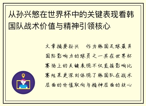 从孙兴慜在世界杯中的关键表现看韩国队战术价值与精神引领核心 从孙兴慜在世界杯中的关键表现看韩国队战术价值与精神引领核心