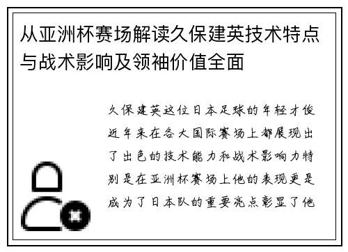 从亚洲杯赛场解读久保建英技术特点与战术影响及领袖价值全面