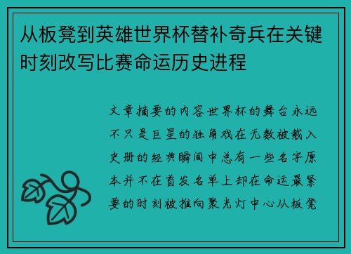 从板凳到英雄世界杯替补奇兵在关键时刻改写比赛命运历史进程