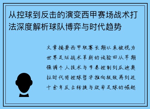 从控球到反击的演变西甲赛场战术打法深度解析球队博弈与时代趋势