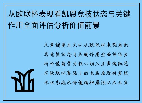 从欧联杯表现看凯恩竞技状态与关键作用全面评估分析价值前景