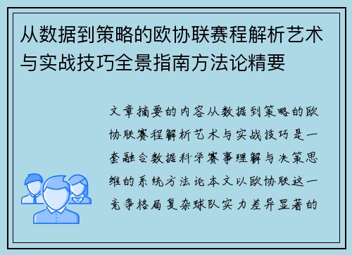 从数据到策略的欧协联赛程解析艺术与实战技巧全景指南方法论精要