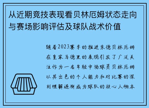 从近期竞技表现看贝林厄姆状态走向与赛场影响评估及球队战术价值