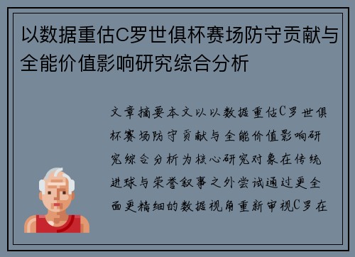 以数据重估C罗世俱杯赛场防守贡献与全能价值影响研究综合分析