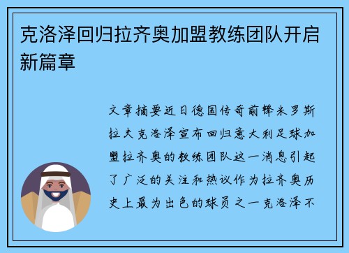 克洛泽回归拉齐奥加盟教练团队开启新篇章