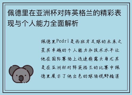 佩德里在亚洲杯对阵英格兰的精彩表现与个人能力全面解析