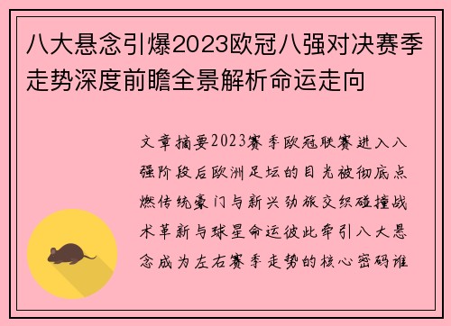 八大悬念引爆2023欧冠八强对决赛季走势深度前瞻全景解析命运走向