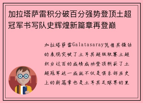 加拉塔萨雷积分破百分强势登顶土超冠军书写队史辉煌新篇章再登巅